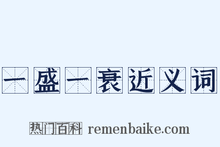 一盛一衰近义词是什么意思的图片
